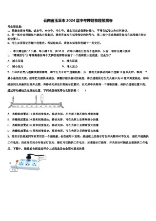 云南省玉溪市2024届中考押题物理预测卷含解析.doc