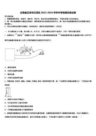 云南省玉溪市红塔区2023-2024学年中考物理仿真试卷含解析.doc