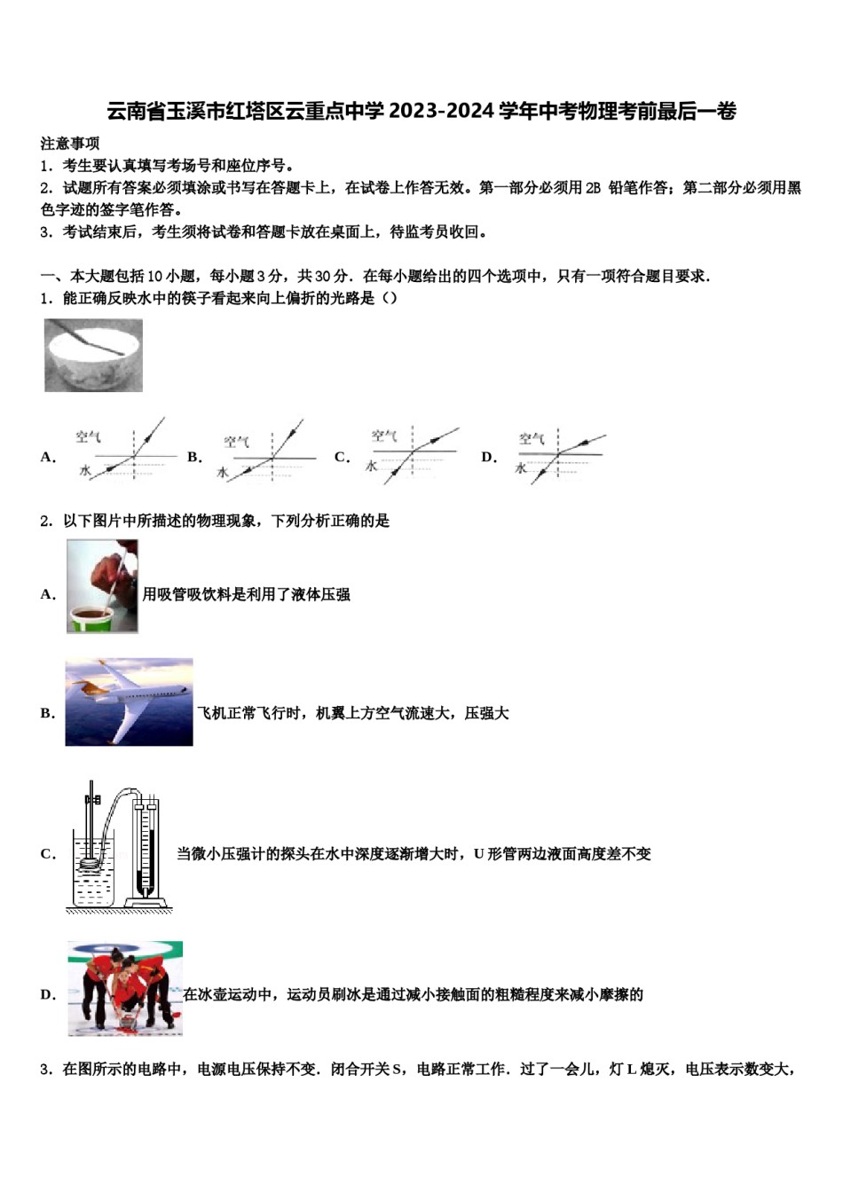 云南省玉溪市红塔区云重点中学2023-2024学年中考物理考前最后一卷含解析.doc_第1页