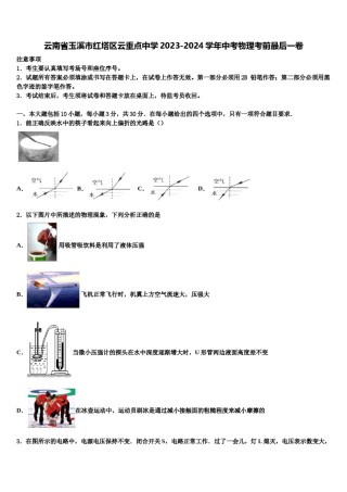 云南省玉溪市红塔区云重点中学2023-2024学年中考物理考前最后一卷含解析.doc