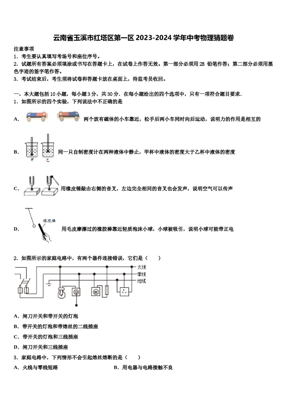 云南省玉溪市红塔区第一区2023-2024学年中考物理猜题卷含解析.doc_第1页