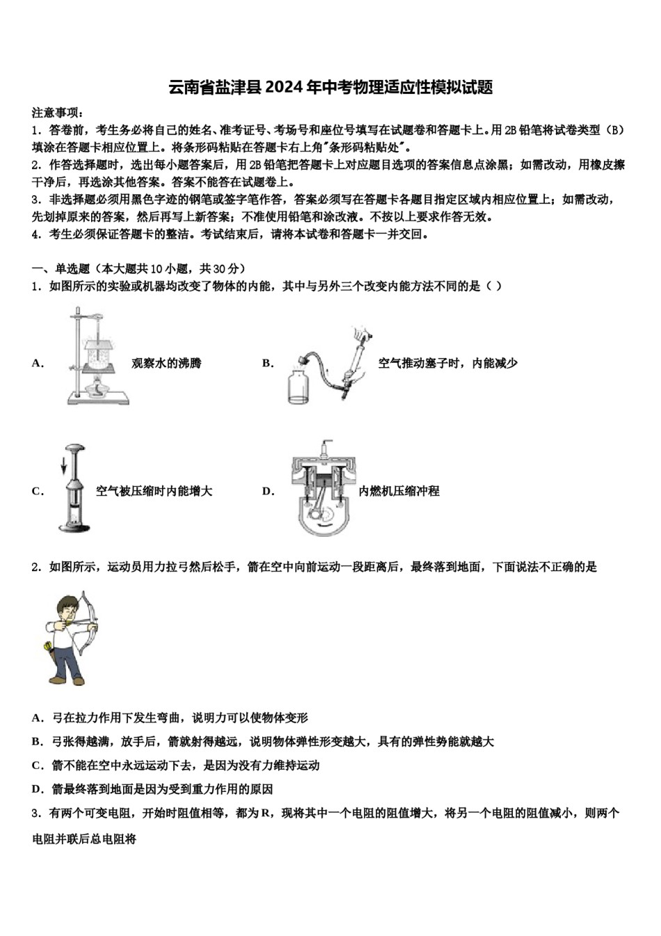 云南省盐津县2024年中考物理适应性模拟试题含解析.doc_第1页