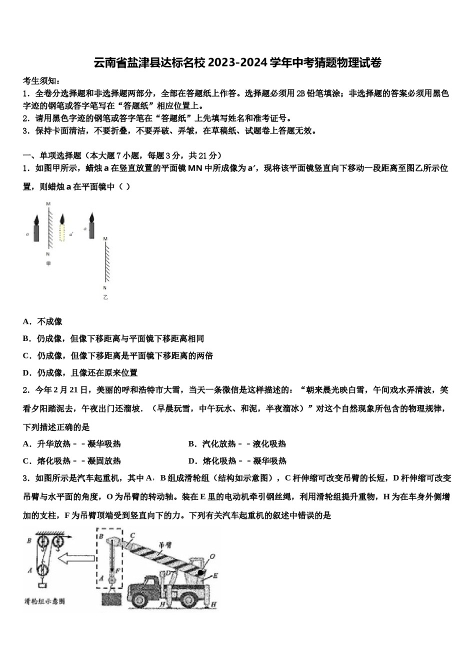云南省盐津县达标名校2023-2024学年中考猜题物理试卷含解析.doc_第1页
