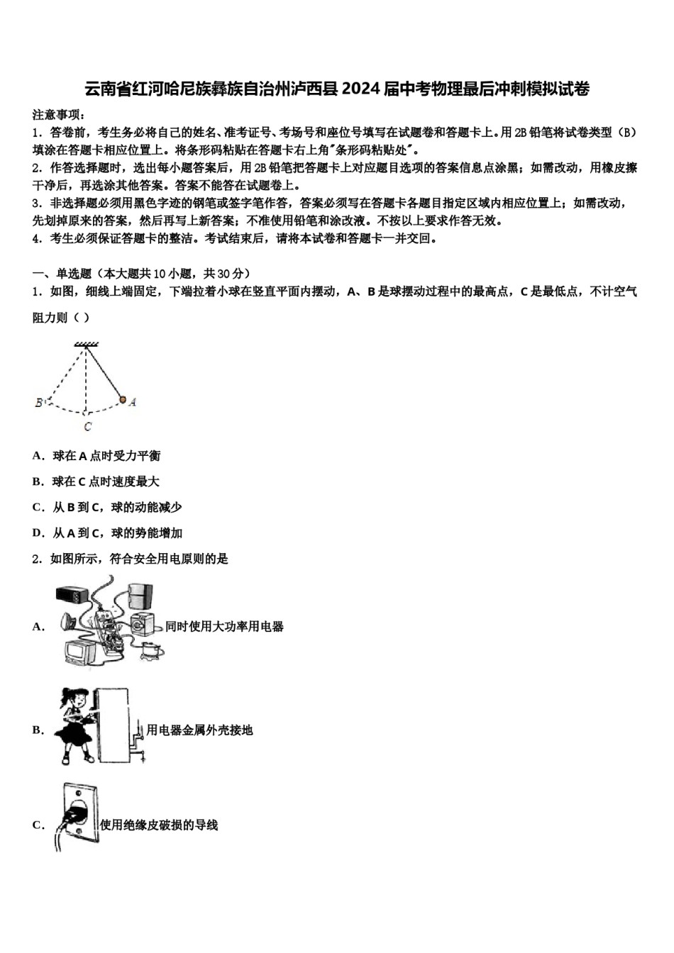 云南省红河哈尼族彝族自治州泸西县2024届中考物理最后冲刺模拟试卷含解析.doc_第1页