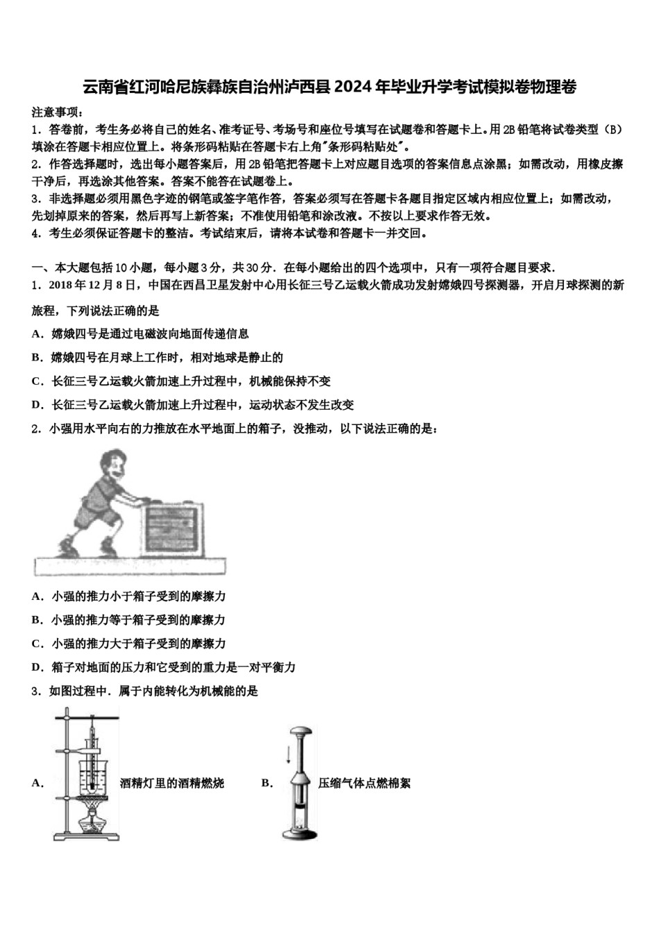 云南省红河哈尼族彝族自治州泸西县2024年毕业升学考试模拟卷物理卷含解析.doc_第1页