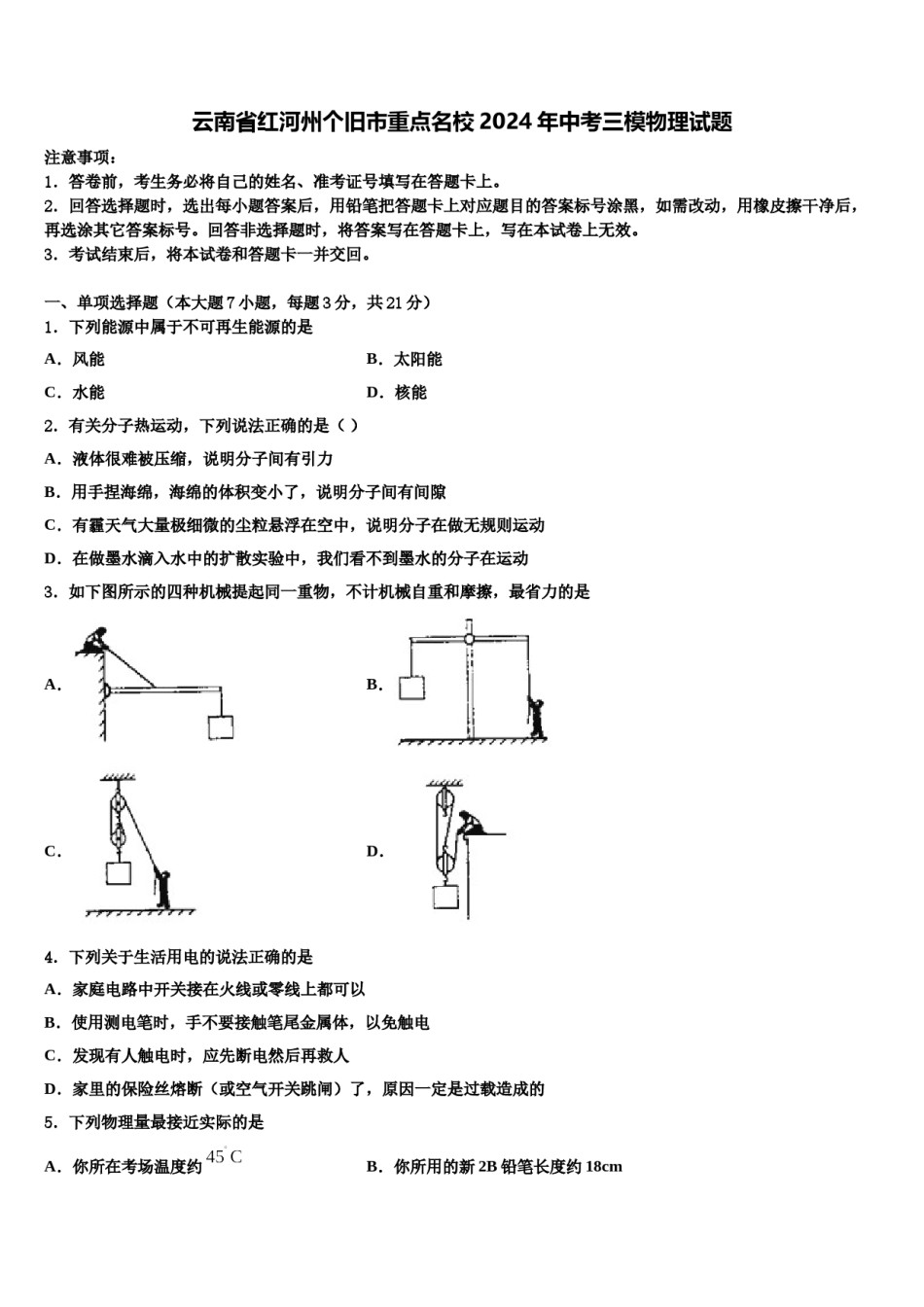 云南省红河州个旧市重点名校2024年中考三模物理试题含解析.doc_第1页