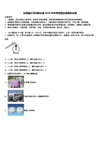 云南省红河州建水县2024年中考物理全真模拟试卷含解析.doc