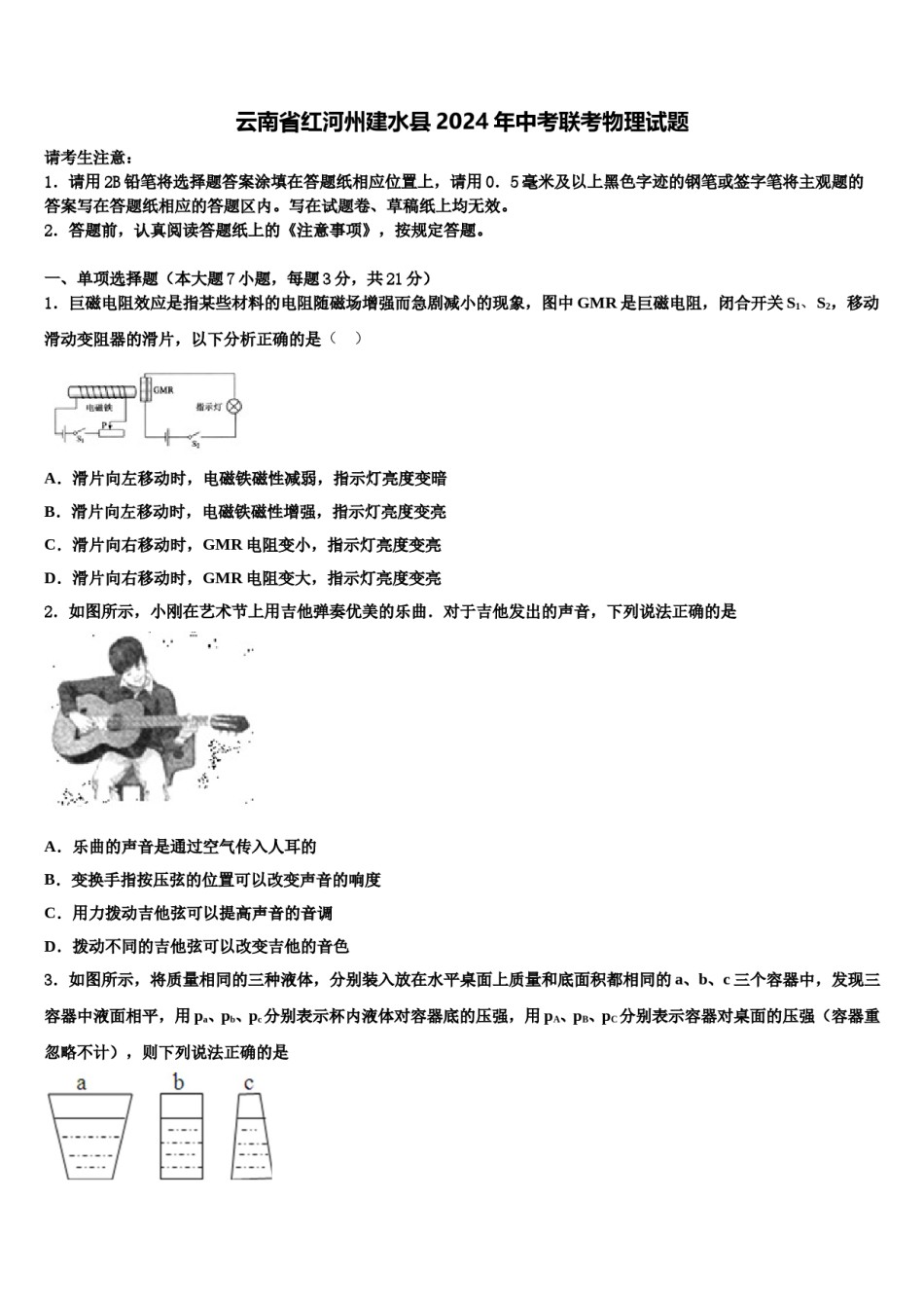 云南省红河州建水县2024年中考联考物理试题含解析.doc_第1页