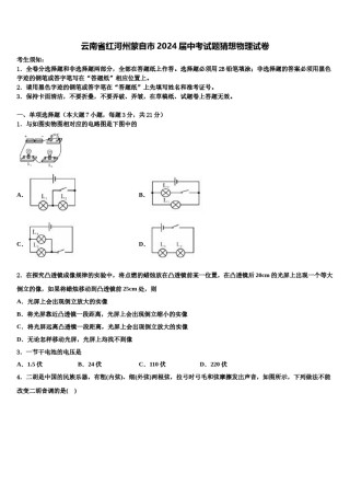 云南省红河州蒙自市2024届中考试题猜想物理试卷含解析.doc