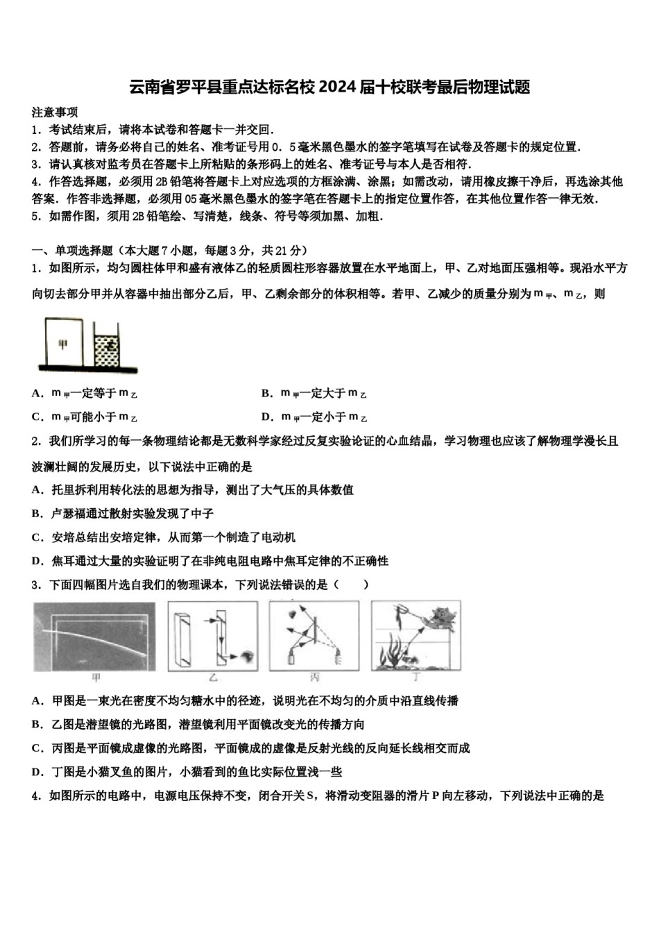 云南省罗平县重点达标名校2024届十校联考最后物理试题含解析.doc_第1页