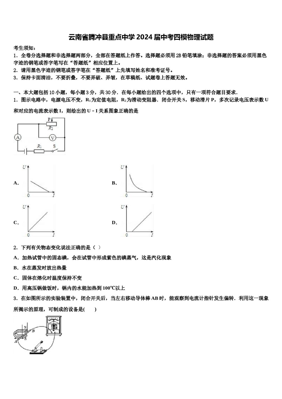 云南省腾冲县重点中学2024届中考四模物理试题含解析.doc_第1页