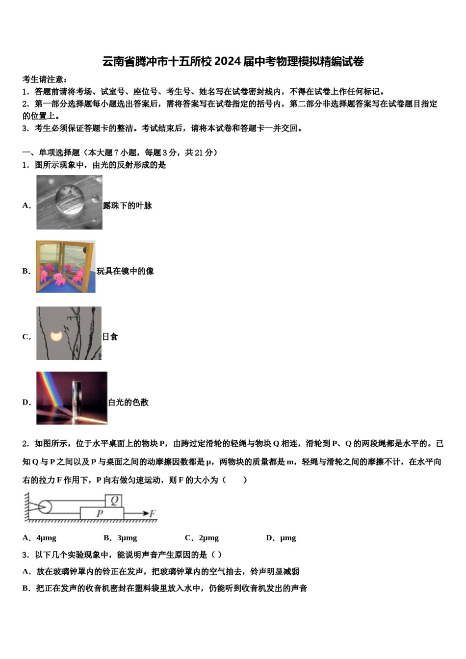 云南省腾冲市十五所校2024届中考物理模拟精编试卷含解析.doc_第1页