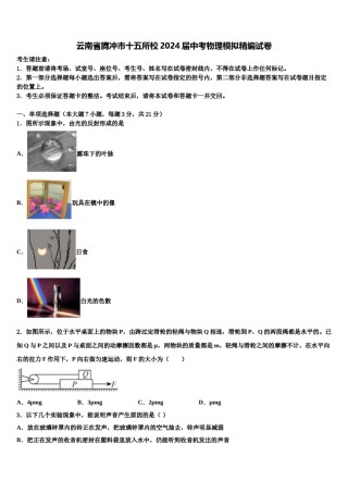 云南省腾冲市十五所校2024届中考物理模拟精编试卷含解析.doc