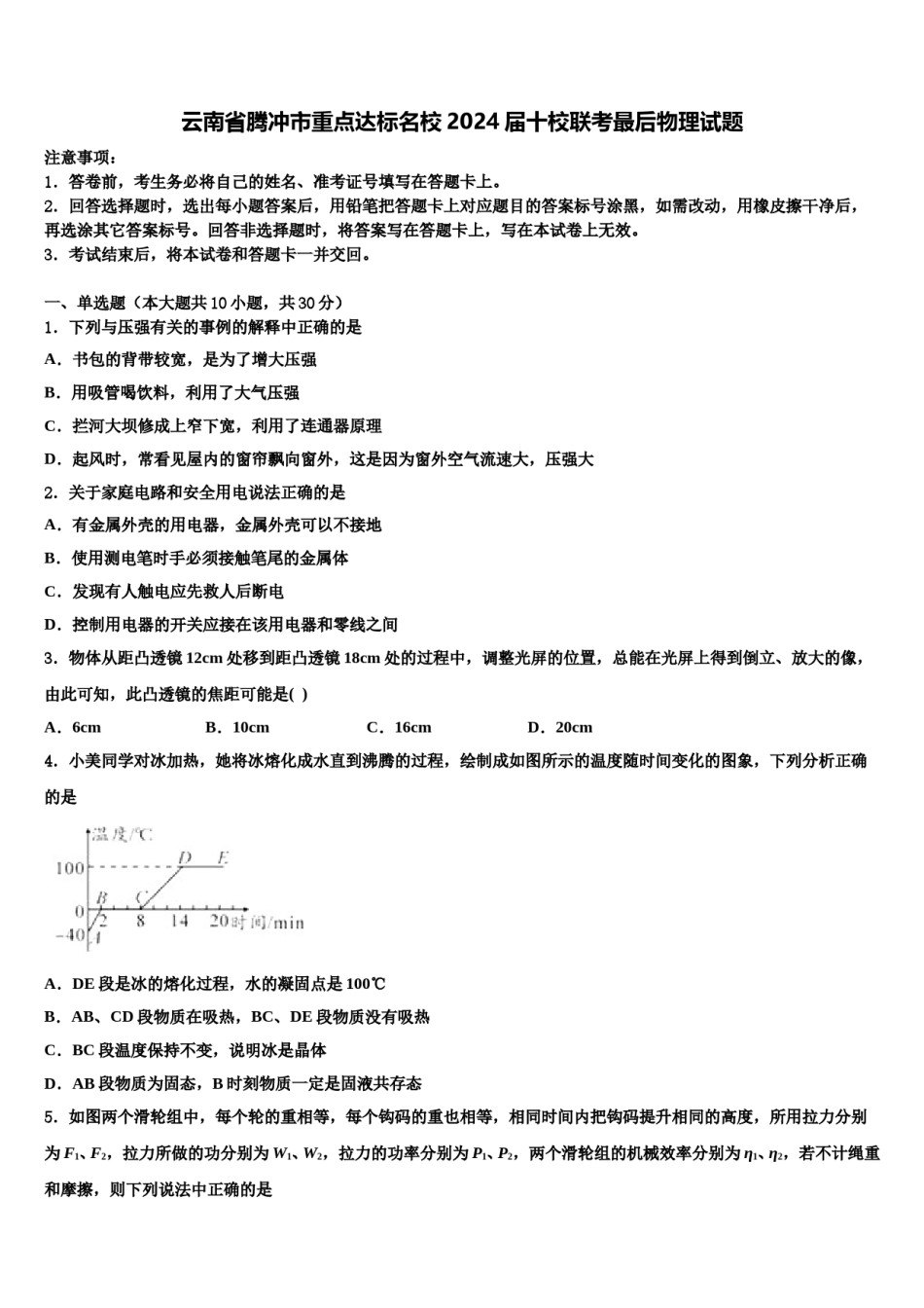 云南省腾冲市重点达标名校2024届十校联考最后物理试题含解析.doc_第1页