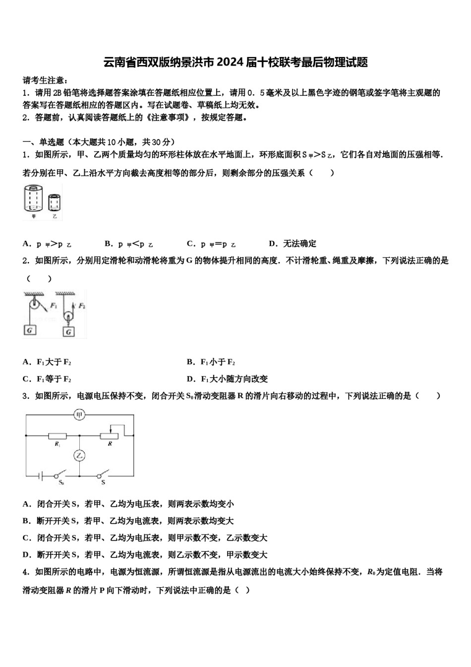 云南省西双版纳景洪市2024届十校联考最后物理试题含解析.doc_第1页