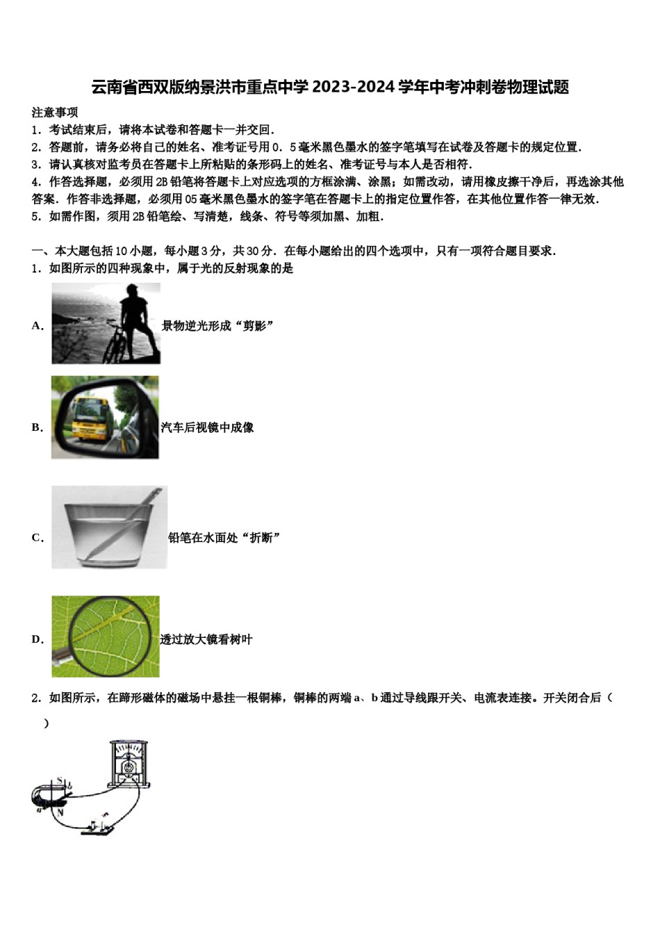云南省西双版纳景洪市重点中学2023-2024学年中考冲刺卷物理试题含解析.doc_第1页
