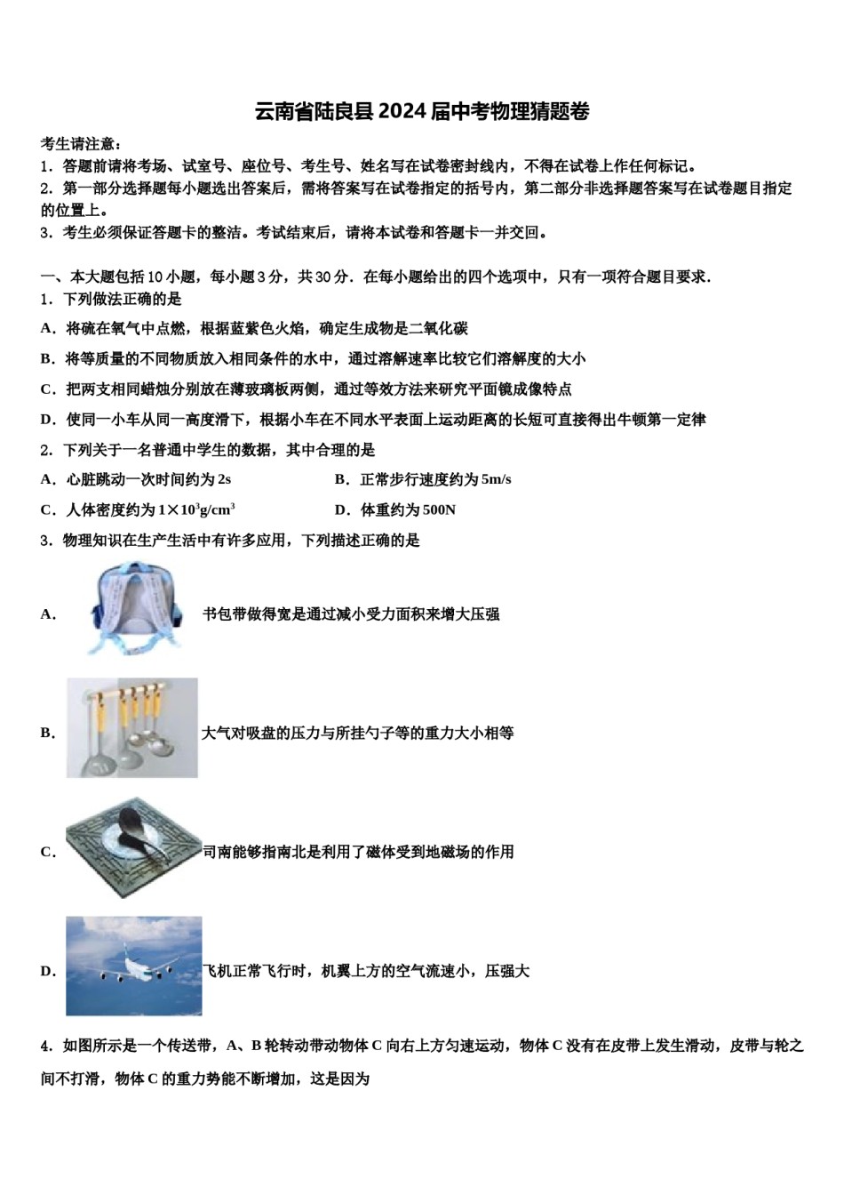 云南省陆良县2024届中考物理猜题卷含解析.doc_第1页