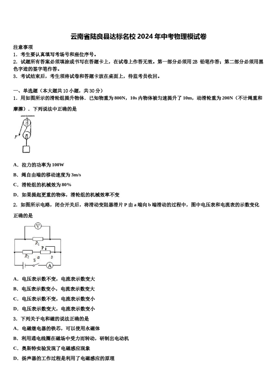 云南省陆良县达标名校2024年中考物理模试卷含解析.doc_第1页
