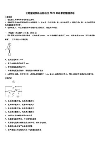 云南省陆良县达标名校2024年中考物理模试卷含解析.doc