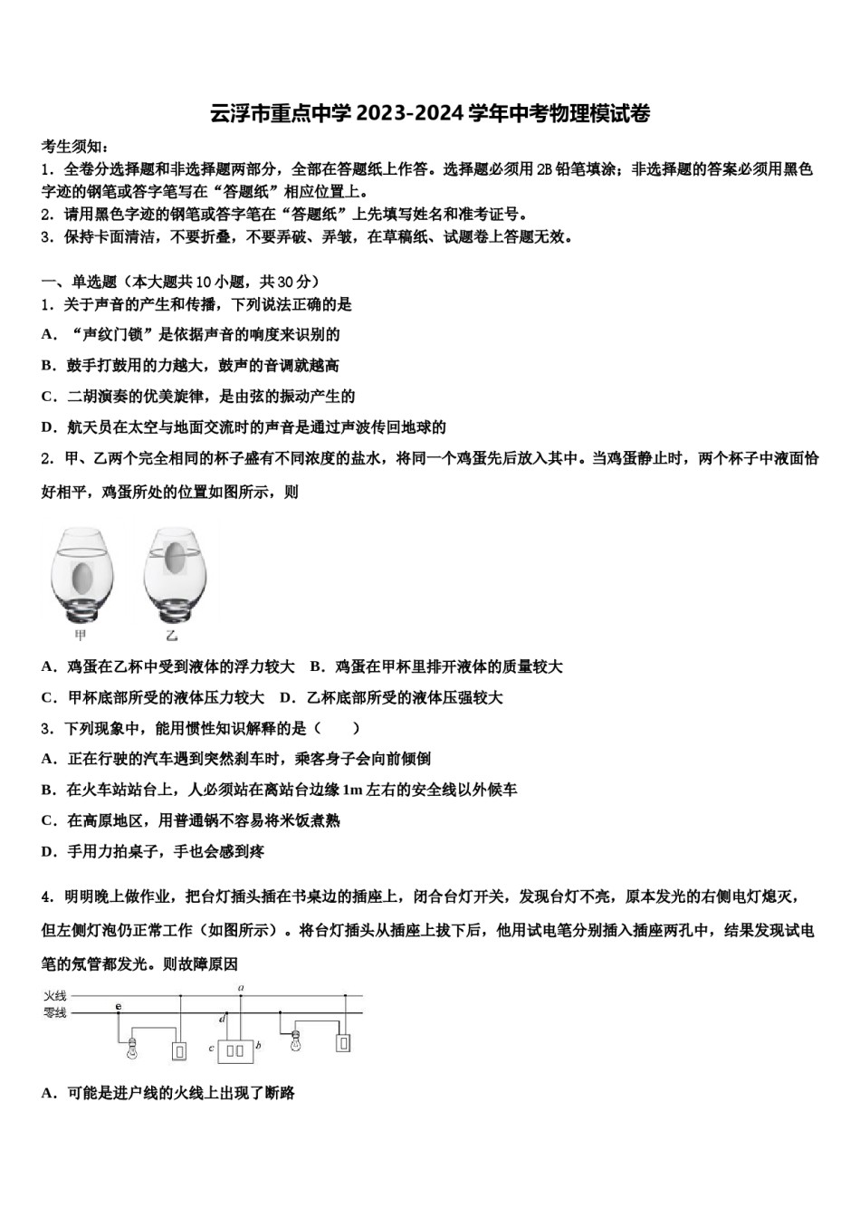 云浮市重点中学2023-2024学年中考物理模试卷含解析.doc_第1页