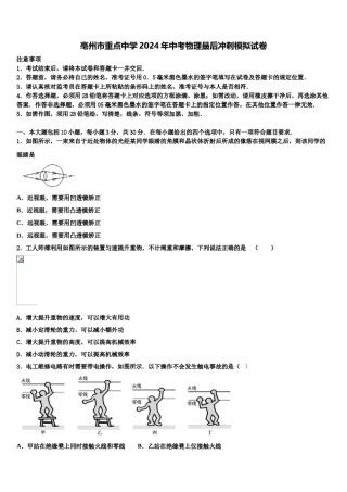 亳州市重点中学2024年中考物理最后冲刺模拟试卷含解析.doc