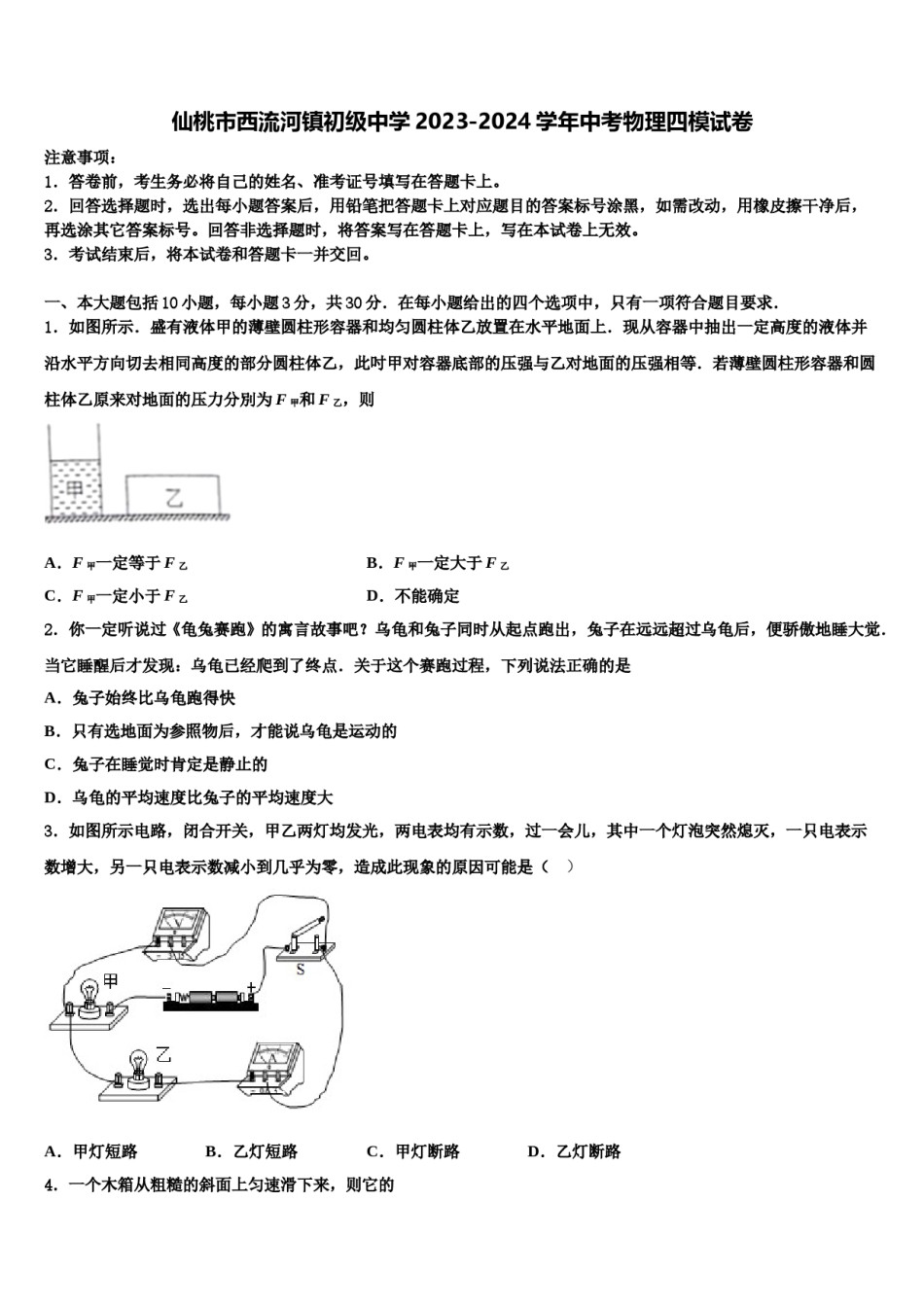 仙桃市西流河镇初级中学2023-2024学年中考物理四模试卷含解析.doc_第1页