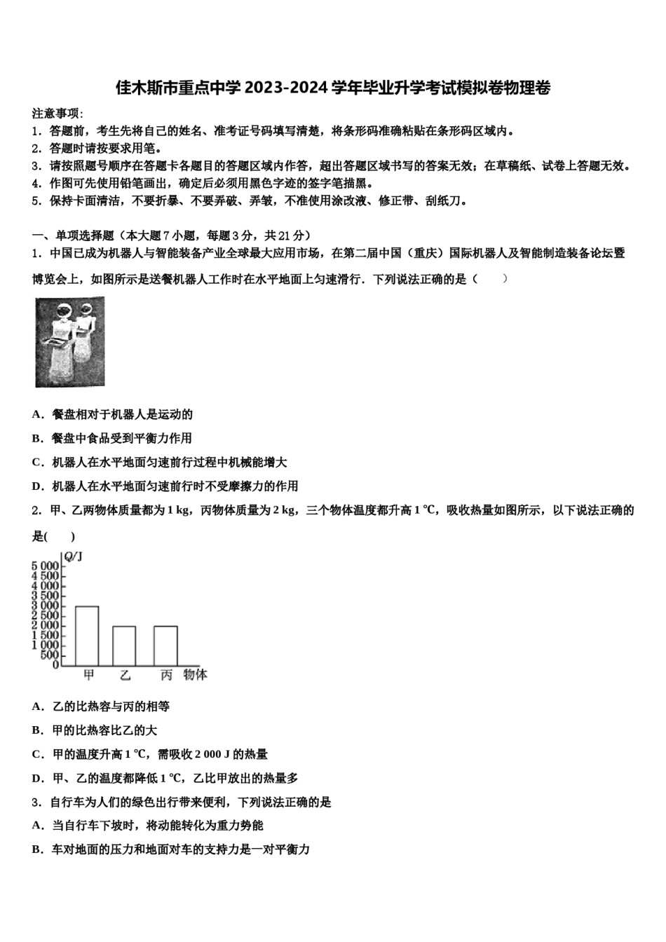 佳木斯市重点中学2023-2024学年毕业升学考试模拟卷物理卷含解析.doc_第1页