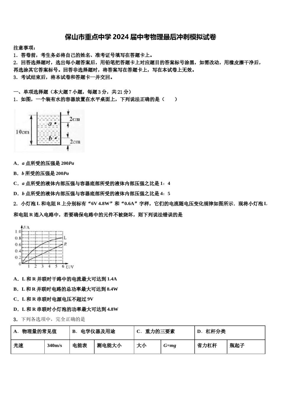 保山市重点中学2024届中考物理最后冲刺模拟试卷含解析.doc_第1页