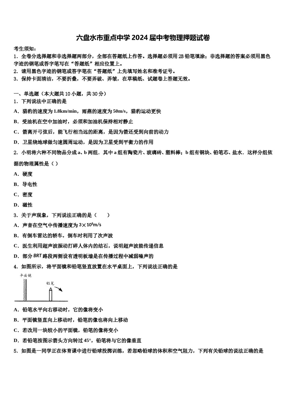六盘水市重点中学2024届中考物理押题试卷含解析.doc_第1页