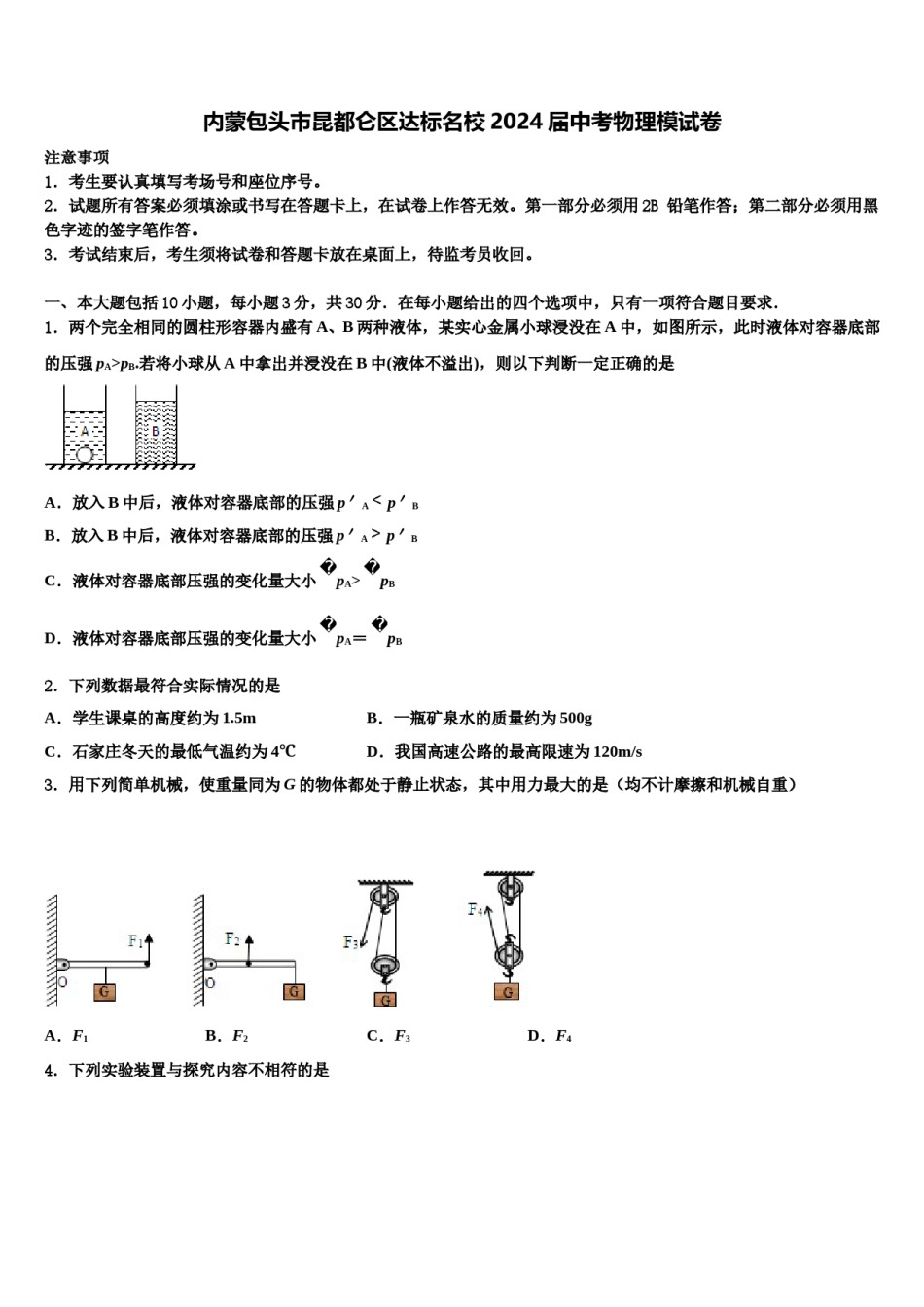 内蒙包头市昆都仑区达标名校2024届中考物理模试卷含解析.doc_第1页