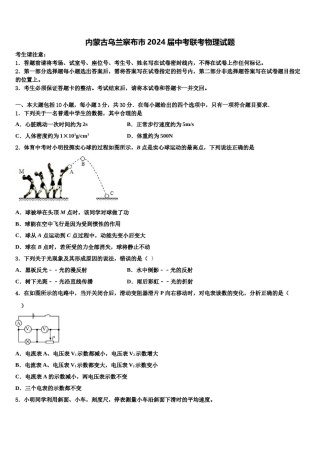 内蒙古乌兰察布市2024届中考联考物理试题含解析.doc