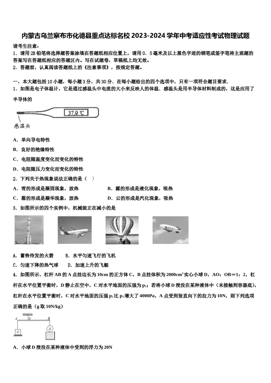 内蒙古乌兰察布市化德县重点达标名校2023-2024学年中考适应性考试物理试题含解析.doc_第1页