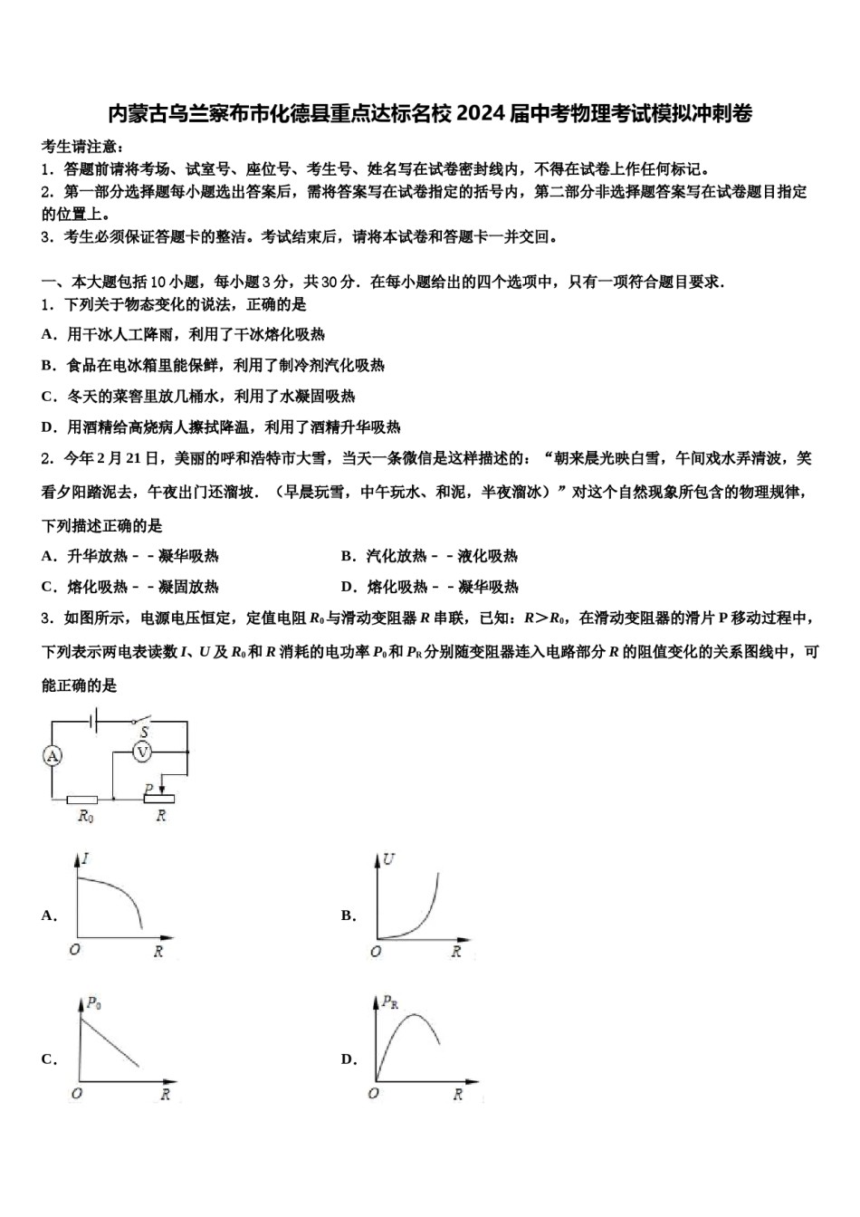 内蒙古乌兰察布市化德县重点达标名校2024届中考物理考试模拟冲刺卷含解析.doc_第1页
