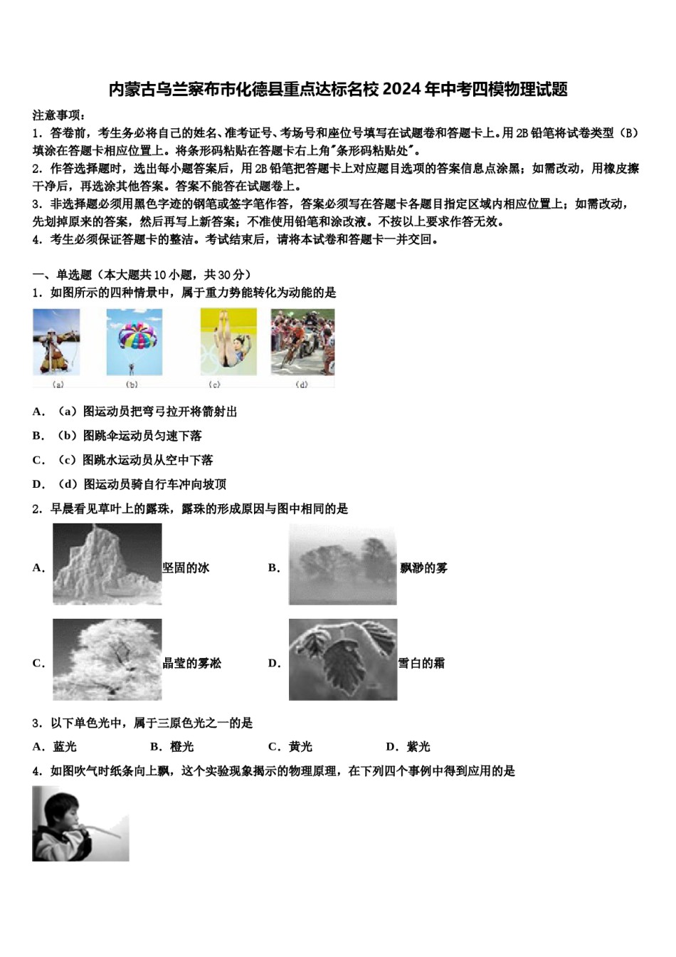 内蒙古乌兰察布市化德县重点达标名校2024年中考四模物理试题含解析.doc_第1页