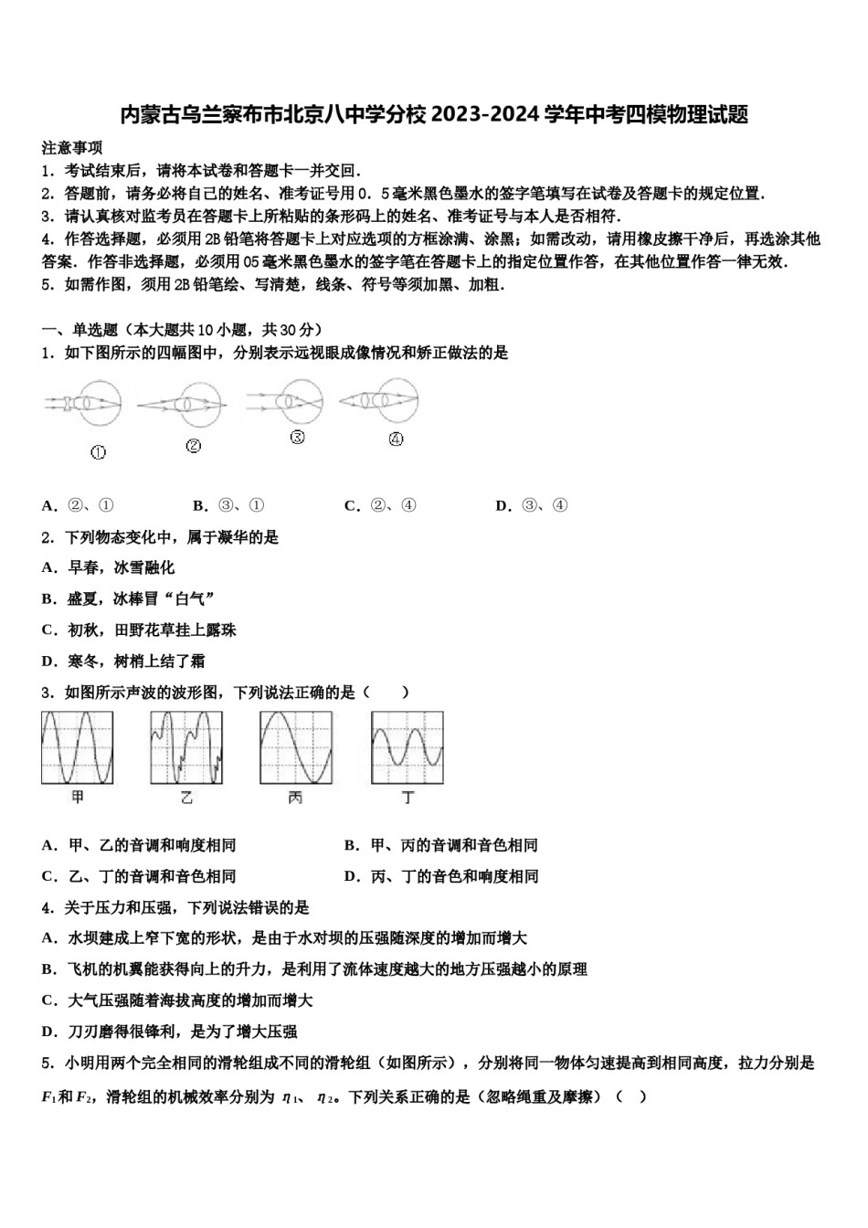 内蒙古乌兰察布市北京八中学分校2023-2024学年中考四模物理试题含解析.doc_第1页