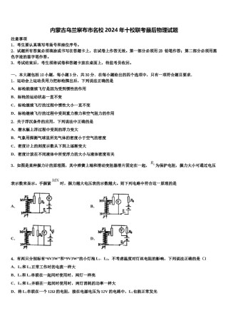 内蒙古乌兰察布市名校2024年十校联考最后物理试题含解析.doc