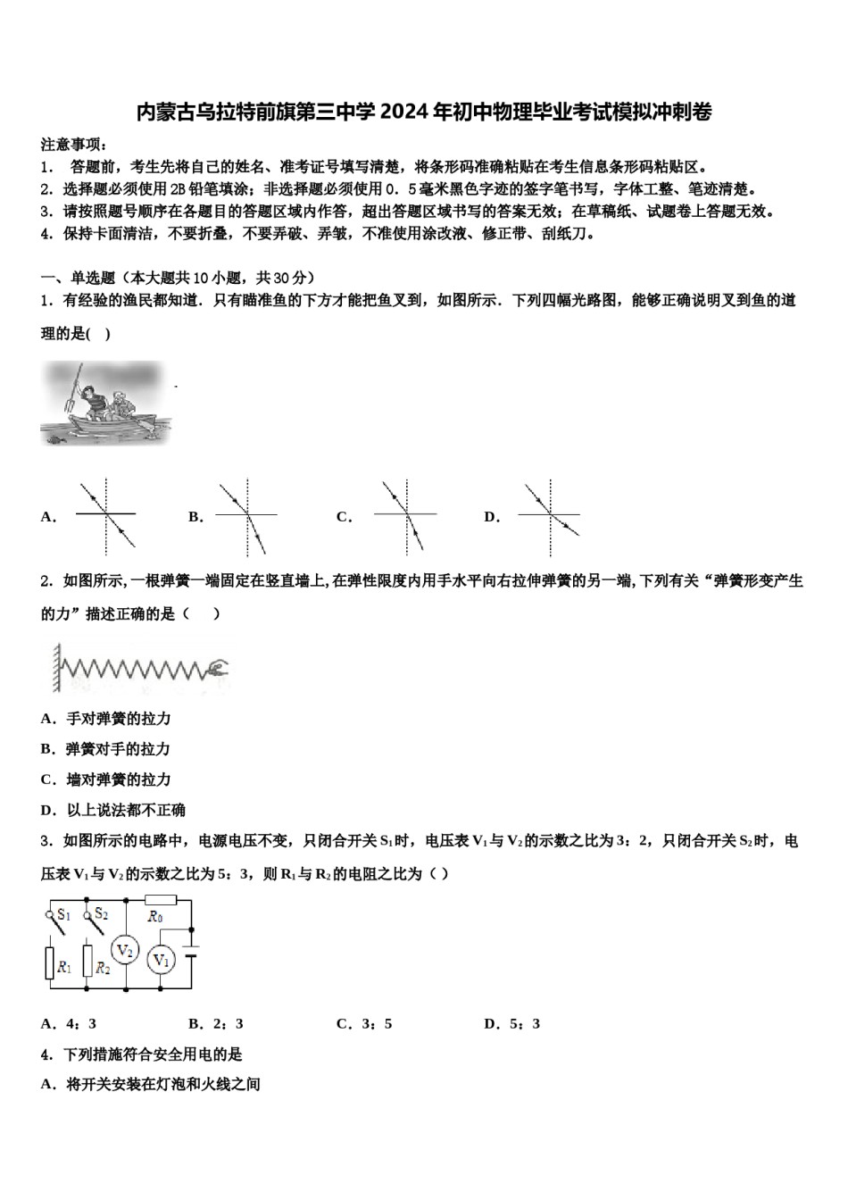内蒙古乌拉特前旗第三中学2024年初中物理毕业考试模拟冲刺卷含解析.doc_第1页