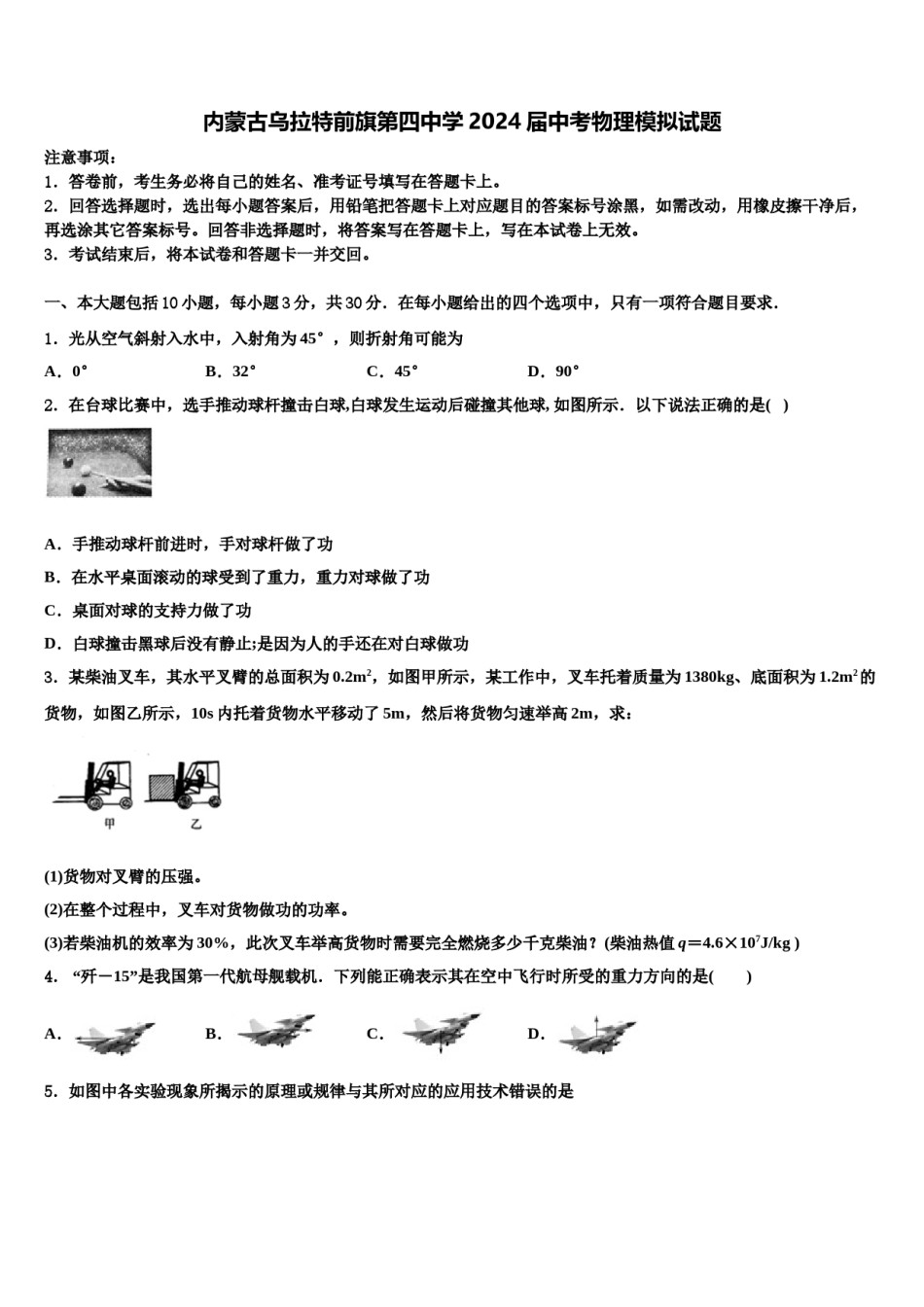 内蒙古乌拉特前旗第四中学2024届中考物理模拟试题含解析.doc_第1页