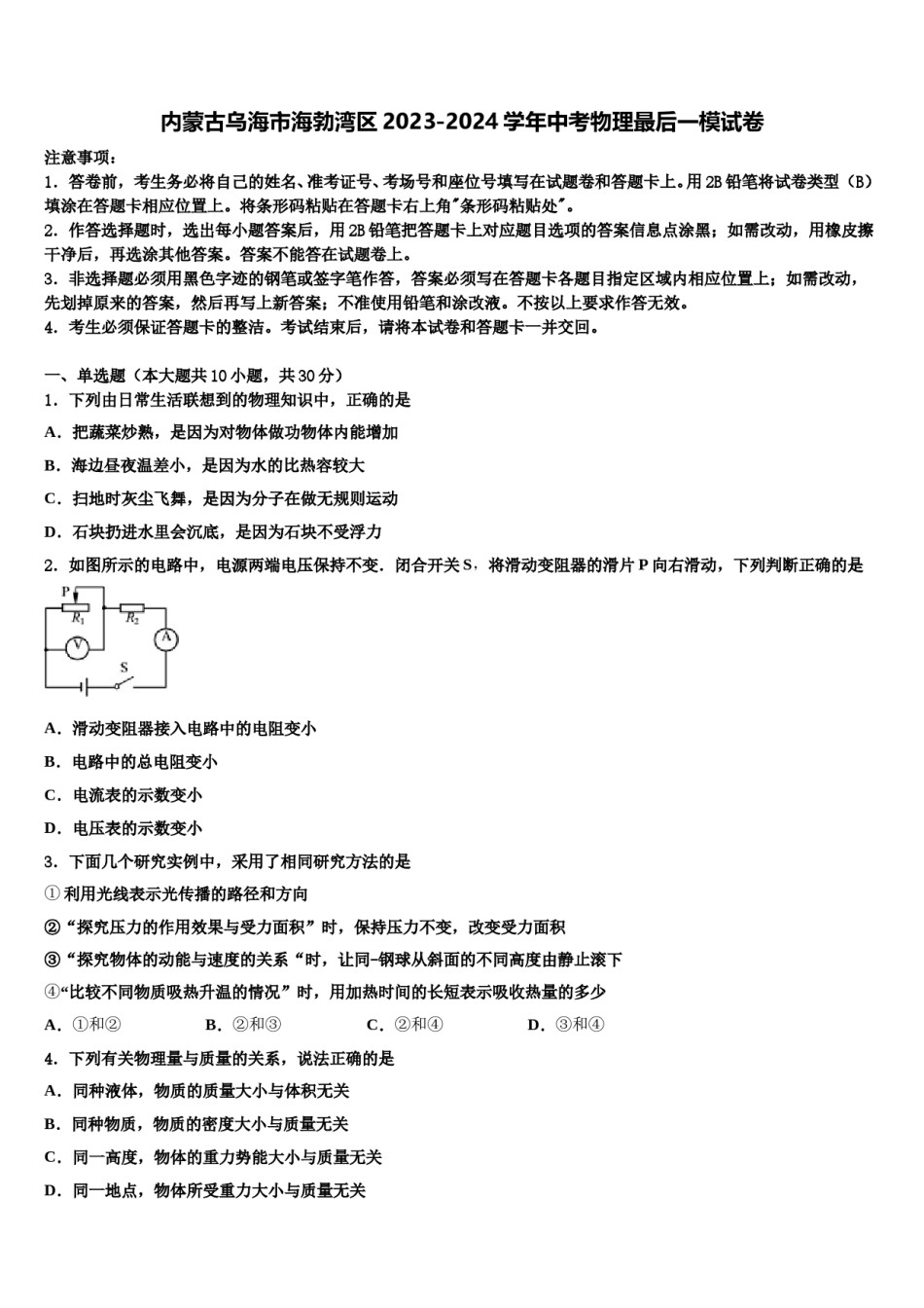 内蒙古乌海市海勃湾区2023-2024学年中考物理最后一模试卷含解析.doc_第1页