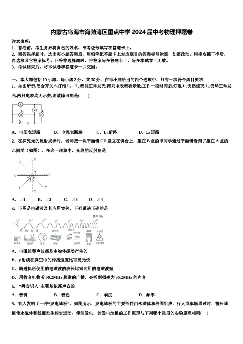 内蒙古乌海市海勃湾区重点中学2024届中考物理押题卷含解析.doc_第1页
