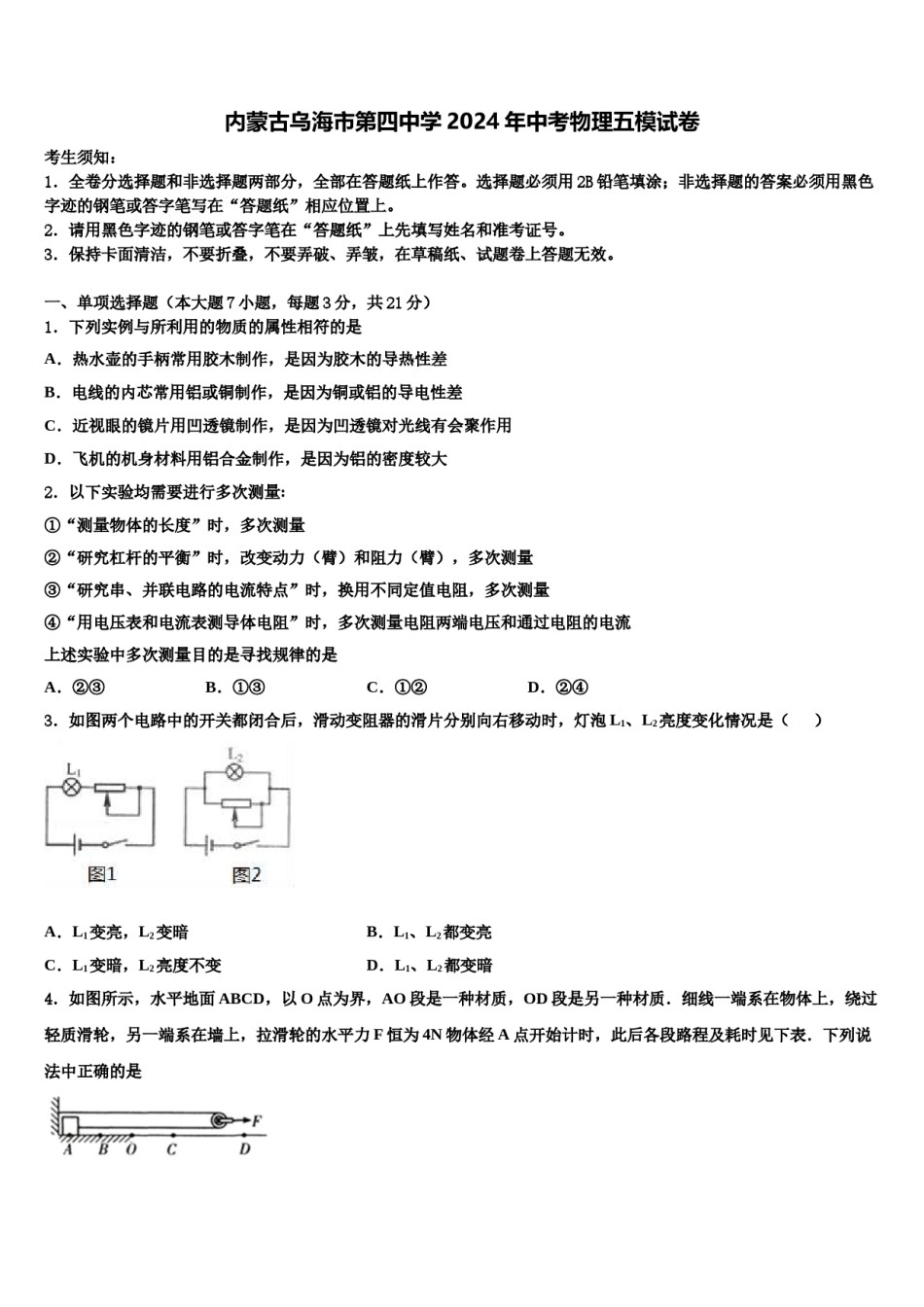 内蒙古乌海市第四中学2024年中考物理五模试卷含解析.doc_第1页