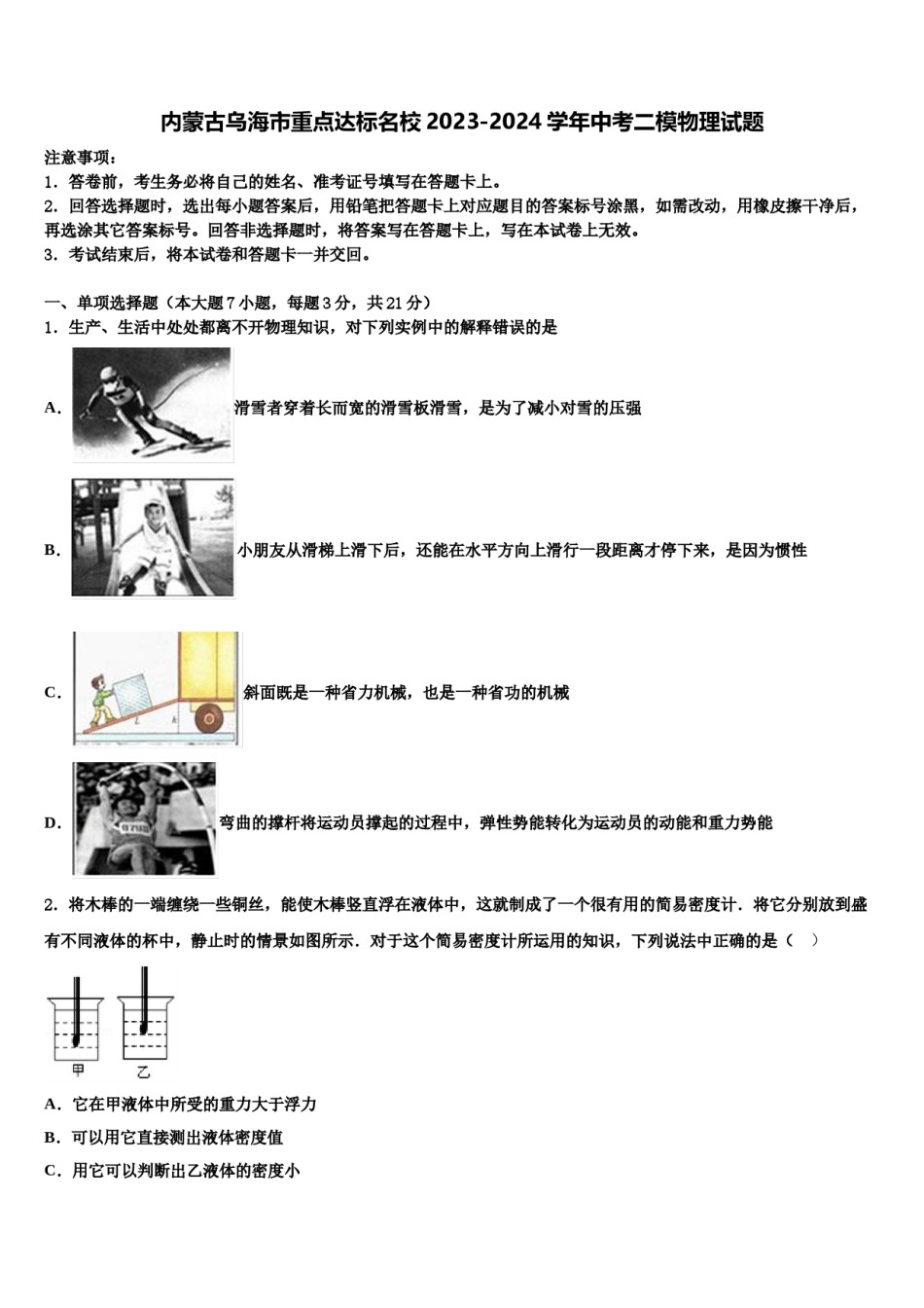 内蒙古乌海市重点达标名校2023-2024学年中考二模物理试题含解析.doc_第1页