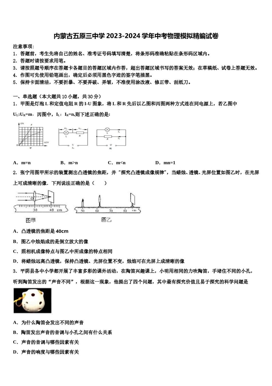 内蒙古五原三中学2023-2024学年中考物理模拟精编试卷含解析.doc_第1页