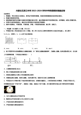 内蒙古五原三中学2023-2024学年中考物理模拟精编试卷含解析.doc