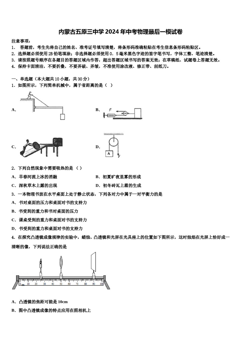 内蒙古五原三中学2024年中考物理最后一模试卷含解析.doc_第1页