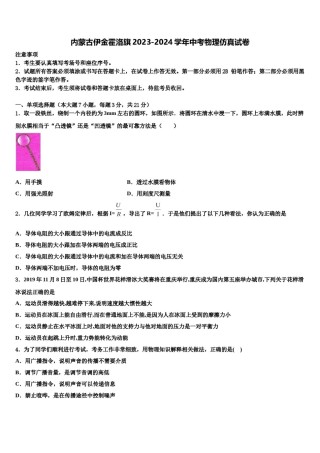 内蒙古伊金霍洛旗2023-2024学年中考物理仿真试卷含解析.doc
