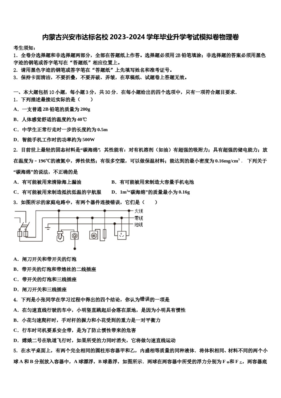 内蒙古兴安市达标名校2023-2024学年毕业升学考试模拟卷物理卷含解析.doc_第1页