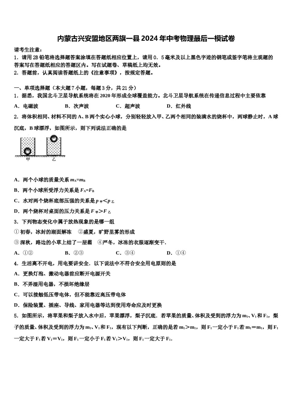 内蒙古兴安盟地区两旗一县2024年中考物理最后一模试卷含解析.doc_第1页