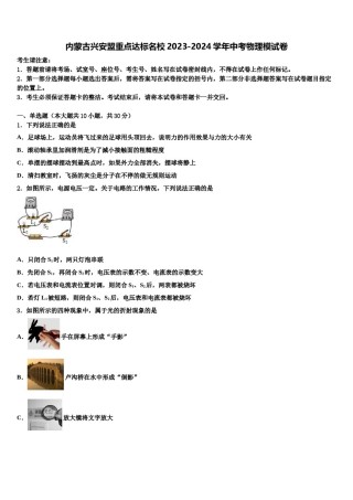 内蒙古兴安盟重点达标名校2023-2024学年中考物理模试卷含解析.doc