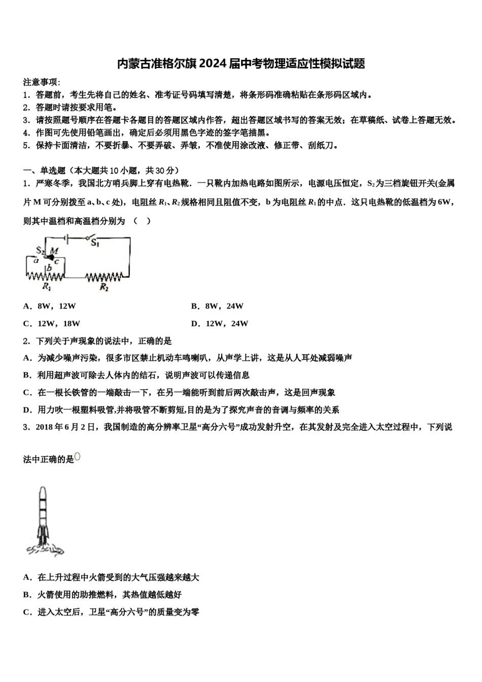 内蒙古准格尔旗2024届中考物理适应性模拟试题含解析.doc_第1页